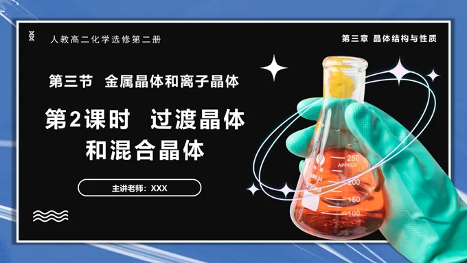 3.3.2过度晶体与混合晶体高二化学人教选修第二册PPT课件