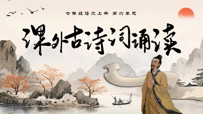 六单元《课外古诗词诵读》部编七年级语文上册PPT课件含教案
