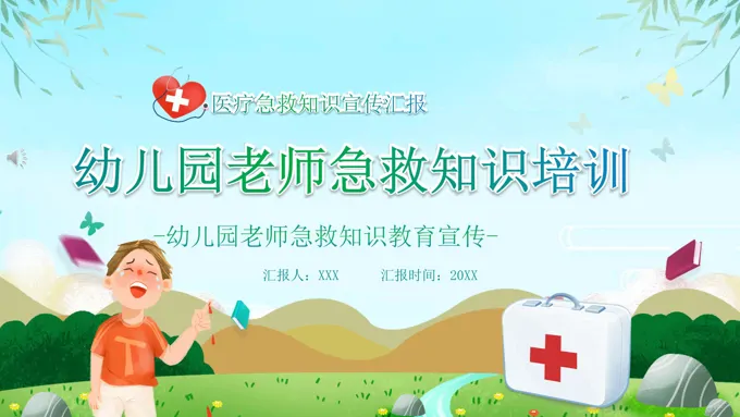 幼儿园老师急救知识培训课件PPT-28页-大小21M
