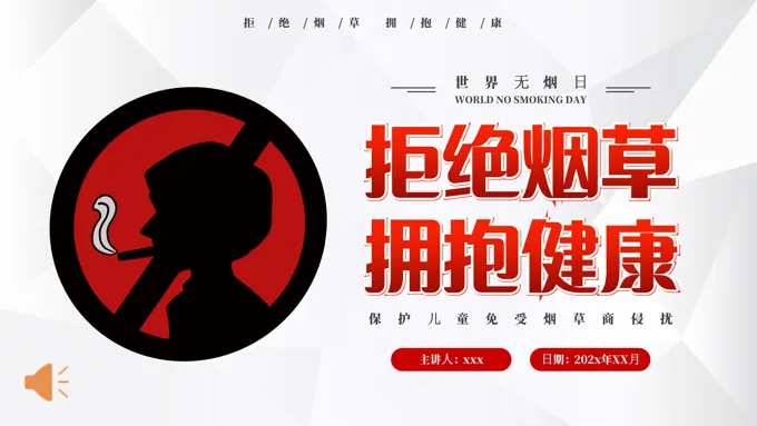世界无烟日禁烟教育宣传PPT课件之世界无烟日ppt模板