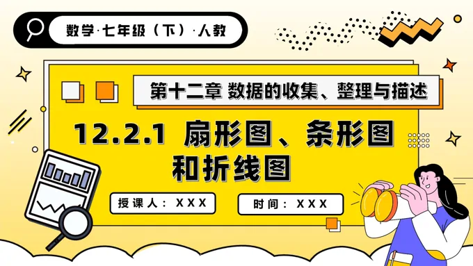 第十二章扇形图、条形图和折线图人教七年级数学下册PPT课件含教案