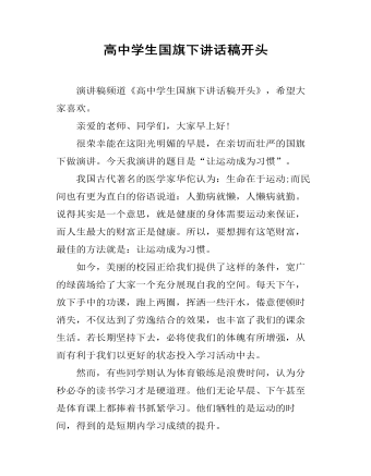 高中学生国旗下讲话稿开头