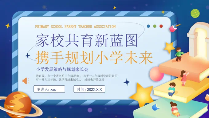 小学三年级家长会PPT含讲稿