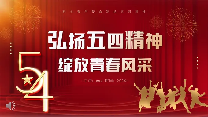 弘扬五四精神绽放青春风采PPT模板