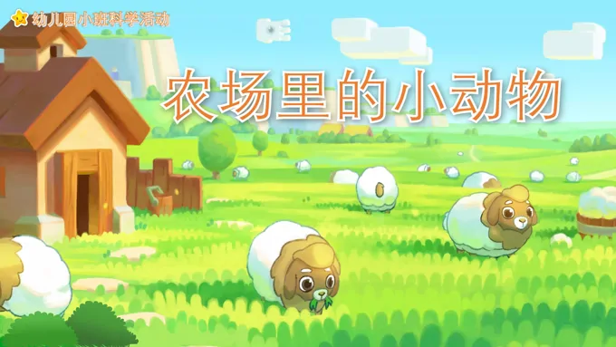 幼儿园教学课件科学教育《农场里的小动物》PPT课件