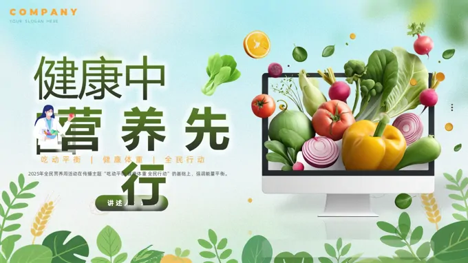 全民营养周健康科普宣传PPT含讲稿之宣传推广PPT模板