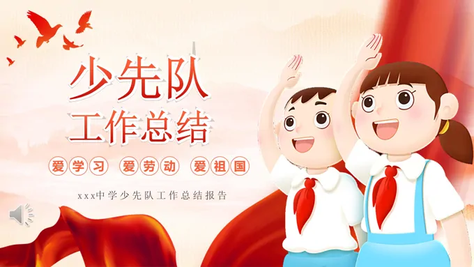 少先队工作总结PPT含讲稿