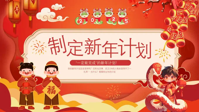 2025年新年计划学生制定新年计划PPT含讲稿