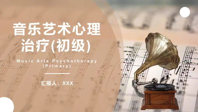 音乐艺术心理治疗PPT课件