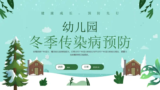 幼儿园冬季预防传染病课件PPT含讲稿