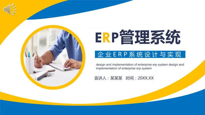 企业ERP系统培训PPT