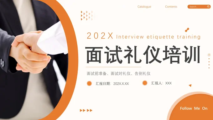 面试礼仪培训课件PPT模板
