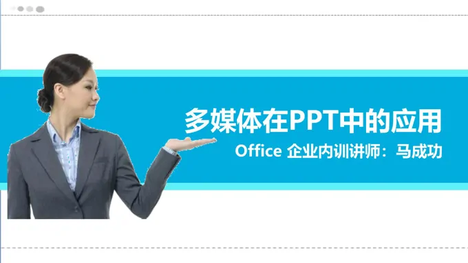 多媒体在PPT中的应用PPT模板