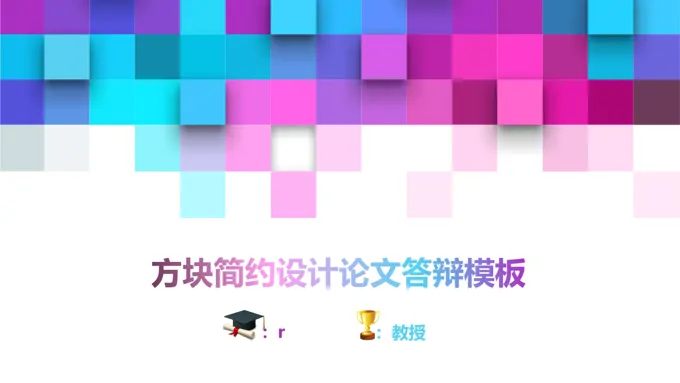 炫彩方块简约时尚大气论文答辩开题报告学术报告ppt模板