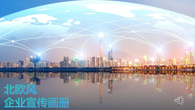 北欧风企业宣传介绍公司介绍PPT模板