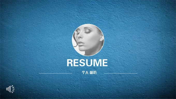 创意线条个人简历PPT模板