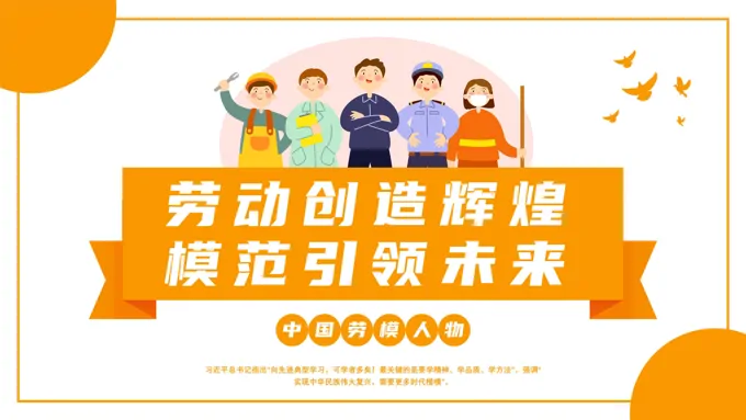 五一劳动节中国梦最美劳动模范PPT模板