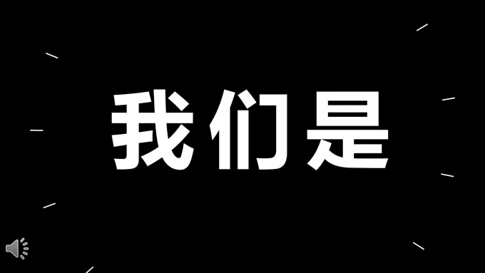 快闪抖音创意文字线条动画宣传推广PPT模板