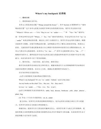 人教版新目标初中英语七年级上册Where’s my backpack说课稿