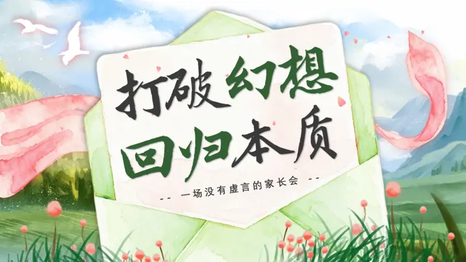 九年级期中家长会《打破幻想 回归本质》一场没有虚言的家长会PPT含讲稿