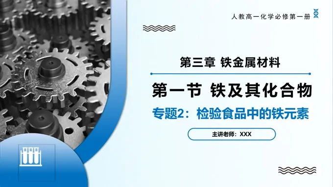 专题2检验食品中的铁元素高一化学人教必修第一册PPT课件含教案