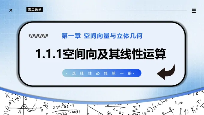 1.1.1空间向量及其线性运算高二数学选择性必修第一册PPT课件含教案