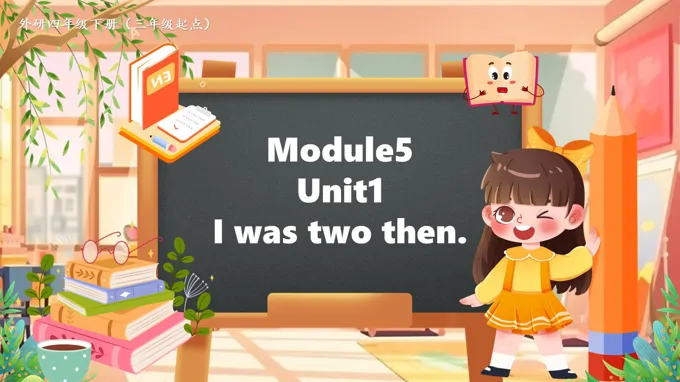 Module5 Unit1 I was two then外研四年级英语下册PPT课件含教案
