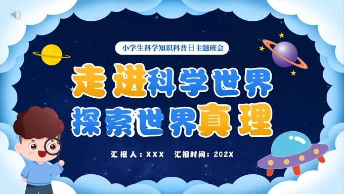 科学知识科普日主题班会PPT模板走进科学世界探索世界真理