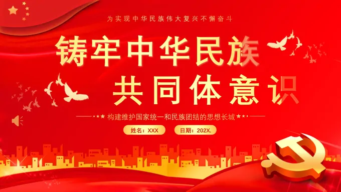 铸牢中华民族共同体民族团结党建PPT