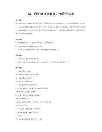幼儿园中班社会教案：噪声和乐音