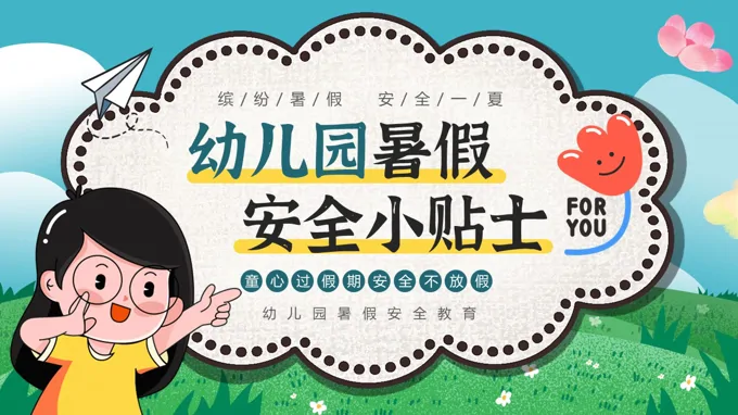 幼儿园暑假安全教育主题班会PPT含讲稿