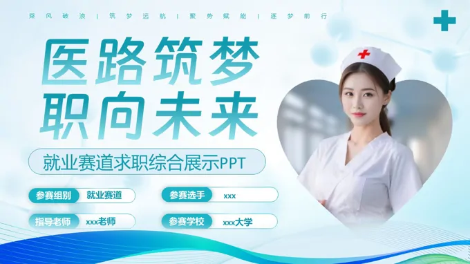 医学就业求职自我介绍PPT含讲稿