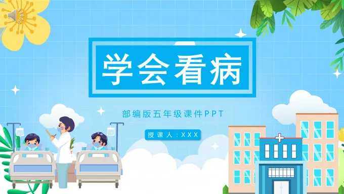 部编版五年级语文上册学会看病课件PPT模板