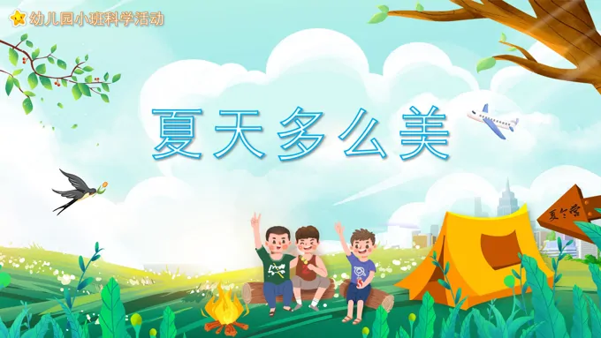 幼儿园教学课件科学教育《夏天多么美》PPT课件