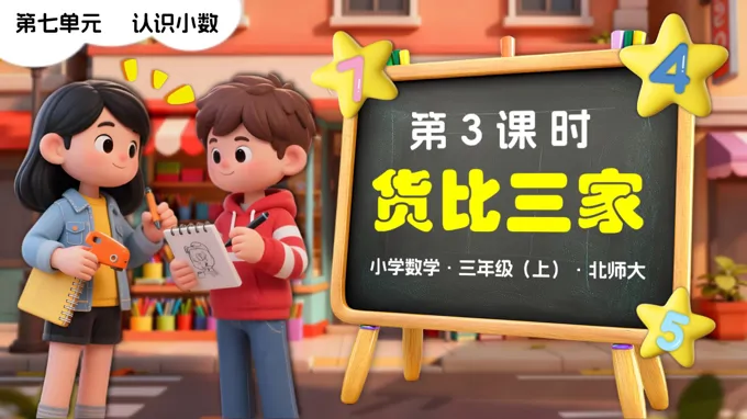 第七单元第3课时 货比三家 三年级数学上册北师大新教材PPT课件含教案