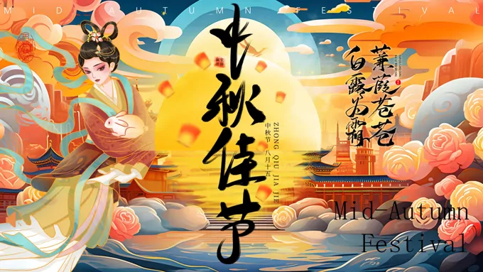 2024中秋佳节主题班会中秋节PPT