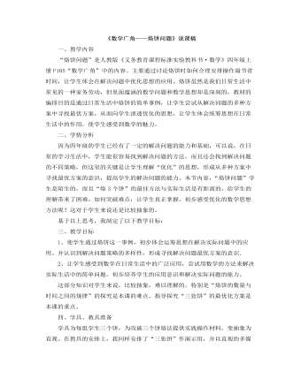 小学数学人教版四年级上册《数学广角——烙饼问题》说课稿
