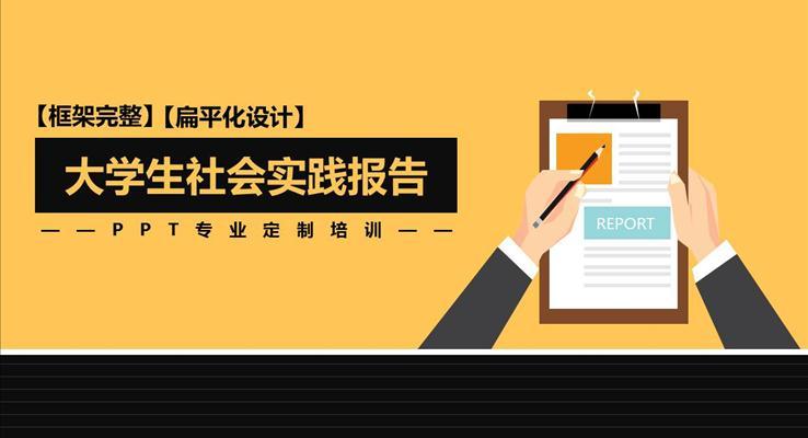 大学生社会实践报告PPT模板