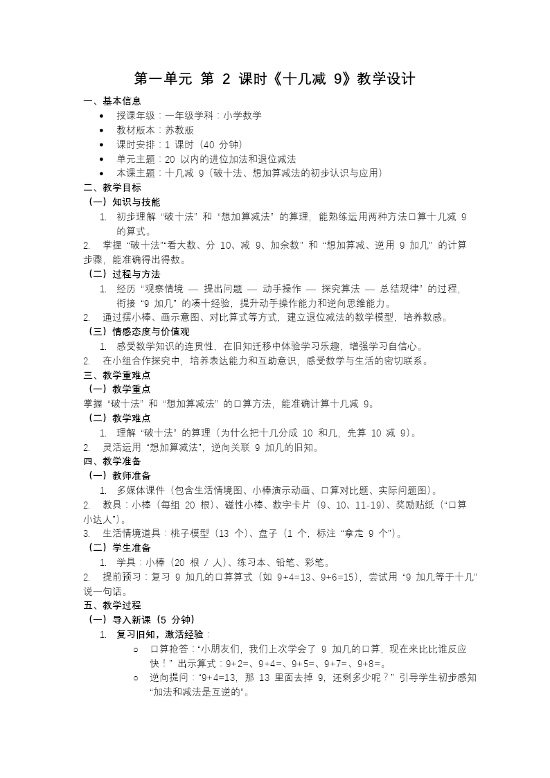 第一单元第2课时 十几减9苏教小学数学一年级下册PPT课件（含教案+分层作业+学习任务单）教案图片