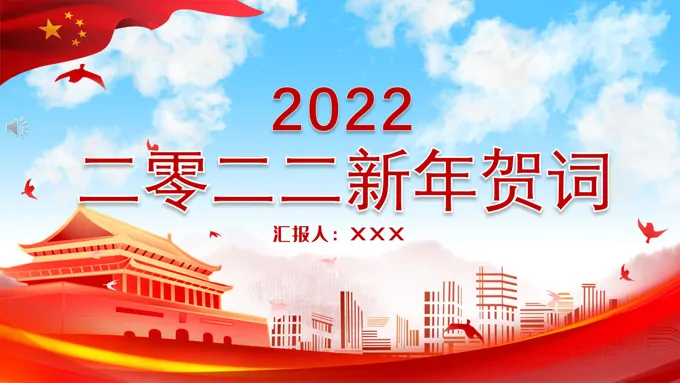 2022年新年贺词PPT