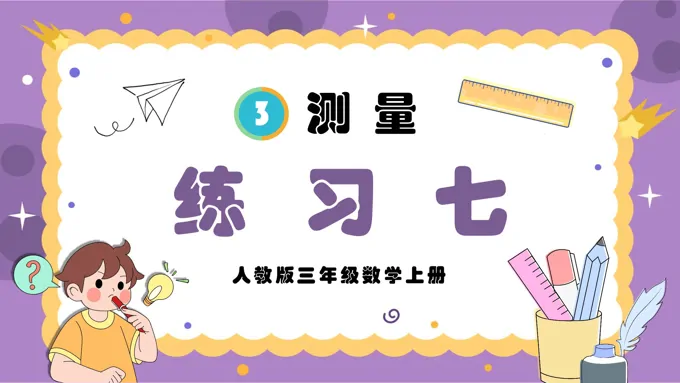 测量练习七人教三年级数学上册PPT课件