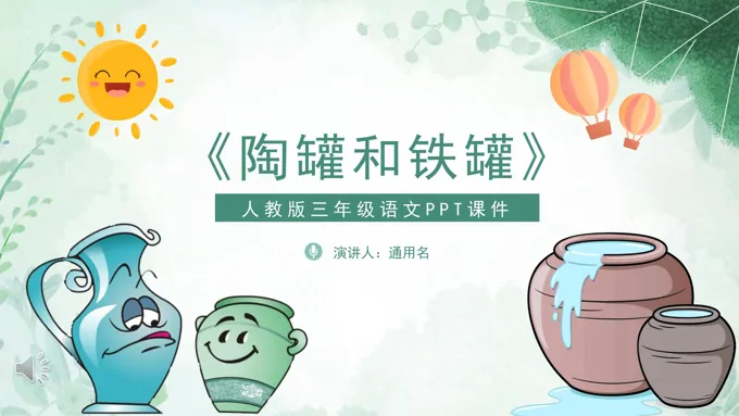 陶罐和铁罐课件PPT