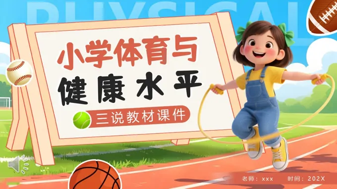 小学体育与健康水平PPT课件含讲稿之体育运动PPT模板