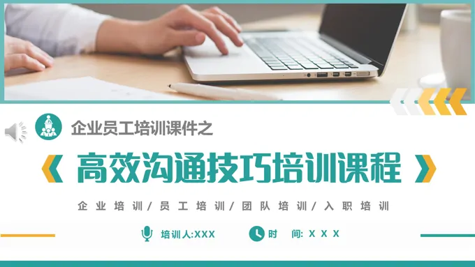 职场高效沟通技巧培训课件PPT