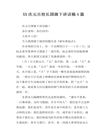 XX庆元旦校长国旗下讲话稿4篇