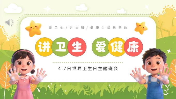 2026年世界卫生日主题班会ppt模板含讲稿