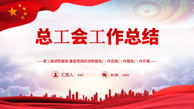 2023总工会年终工作总结PPT