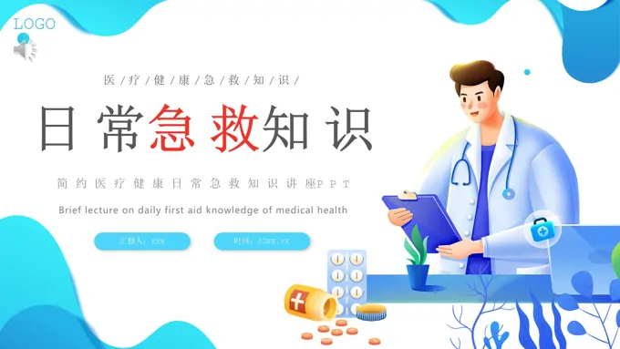 日常急救知识讲座课件PPT