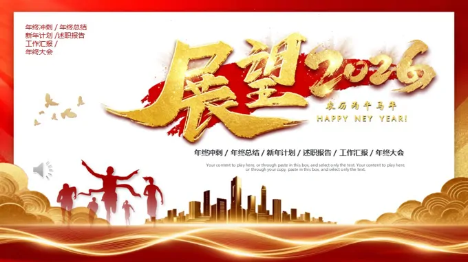 展望2026年终总结汇报暨新年计划PPT（无内容）