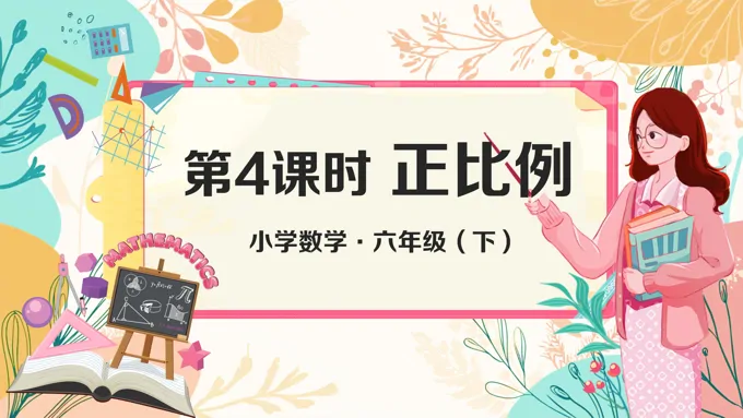 《正比例》部编小学数学六年级下册PPT课件含教案